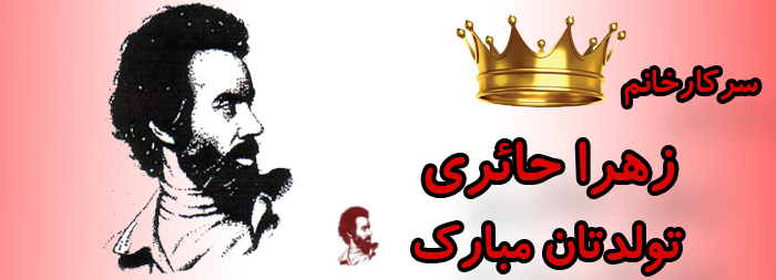 سرکار خانم زهرا حائری تولدت مبارک سرکار خانم زهرا حائری تولدت مبارک